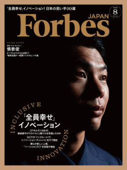 Forbes JAPAN（2018年8月号）